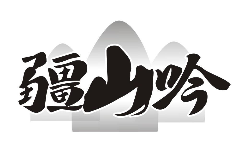 疆山吟
