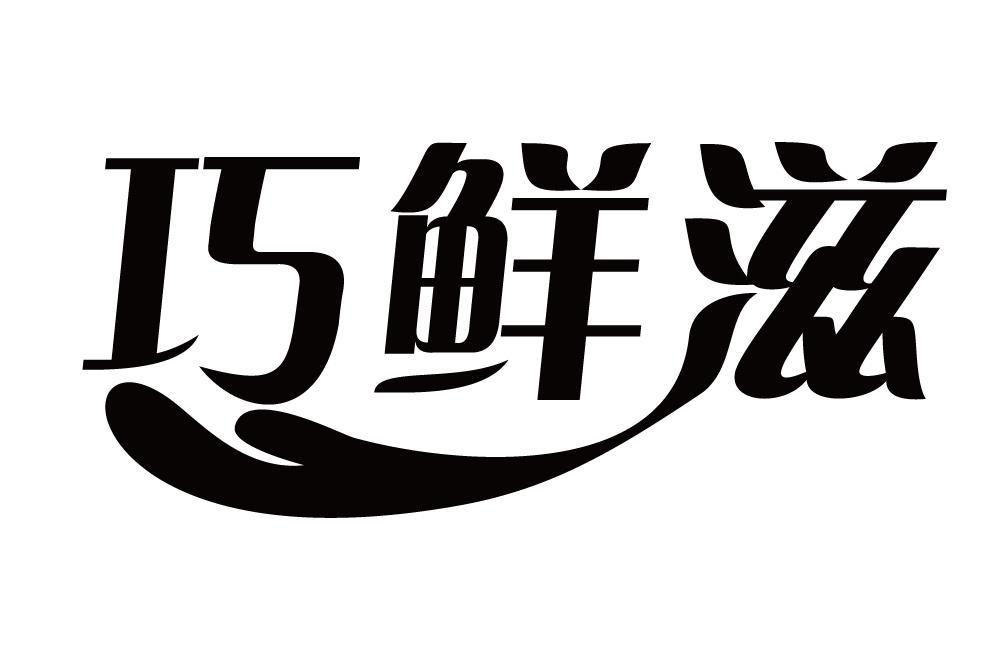 巧鲜滋