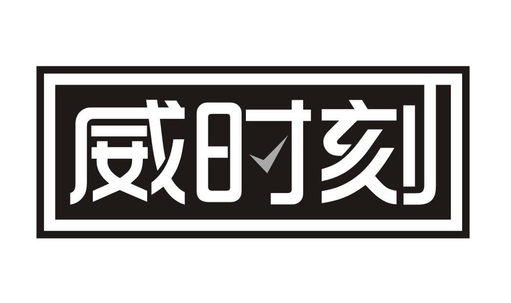 威时刻