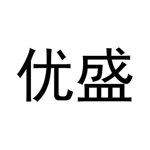 优盛