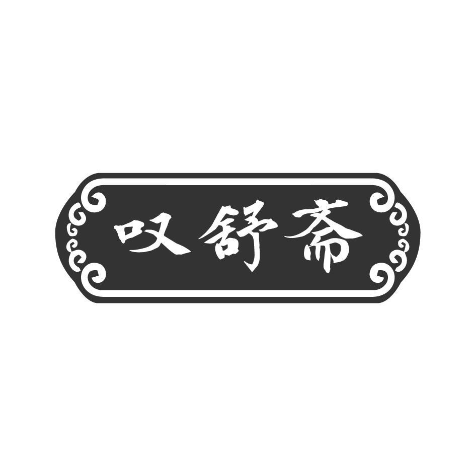 叹舒斋