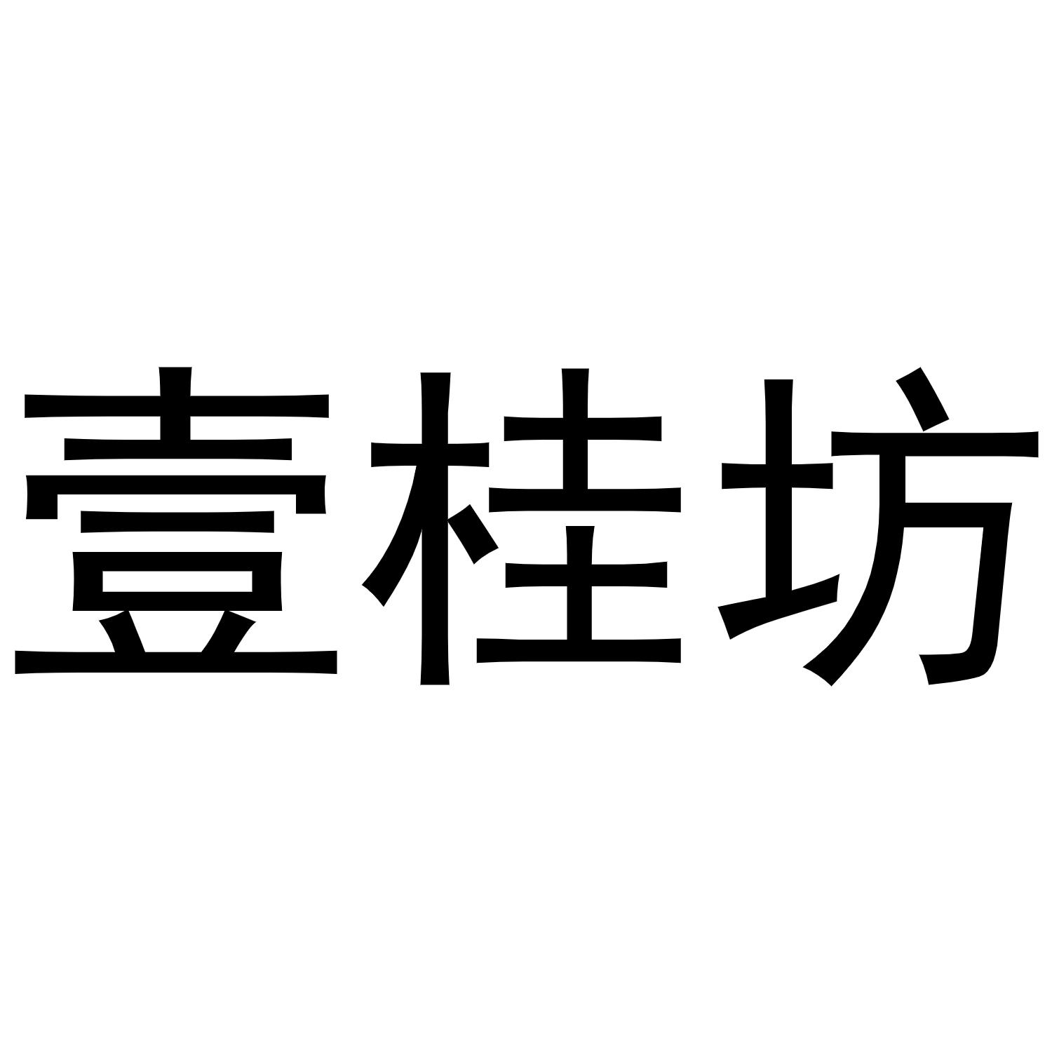 壹桂坊