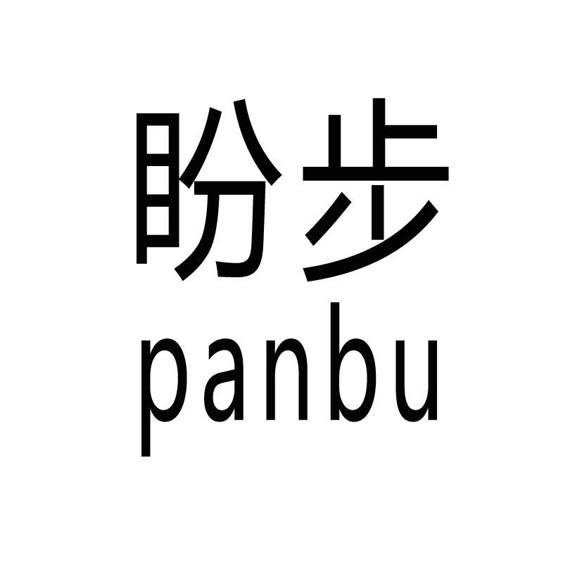 盼步