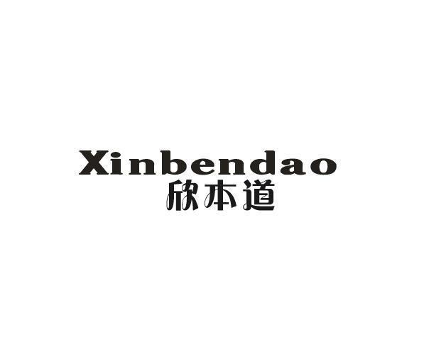 欣本道