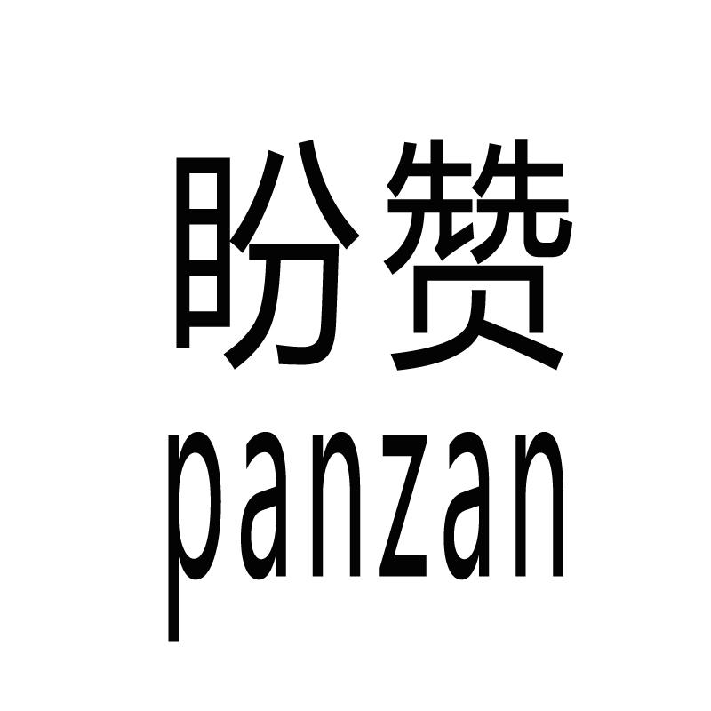 盼赞