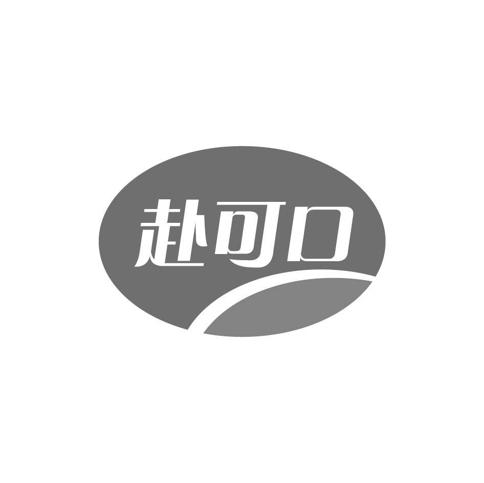 赴可口