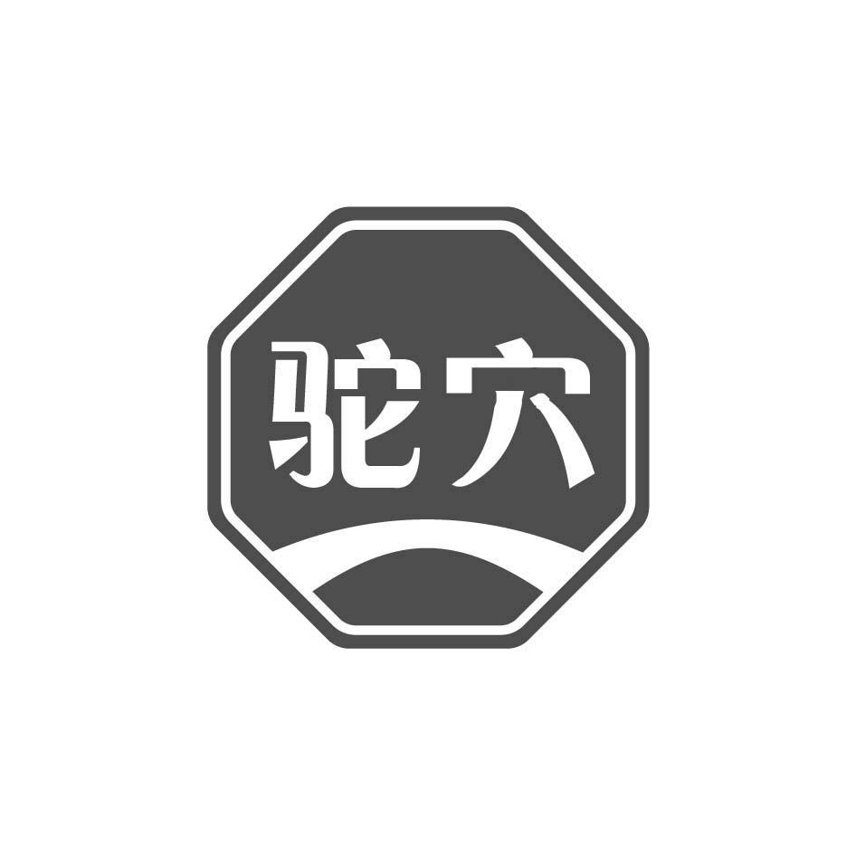 驼穴