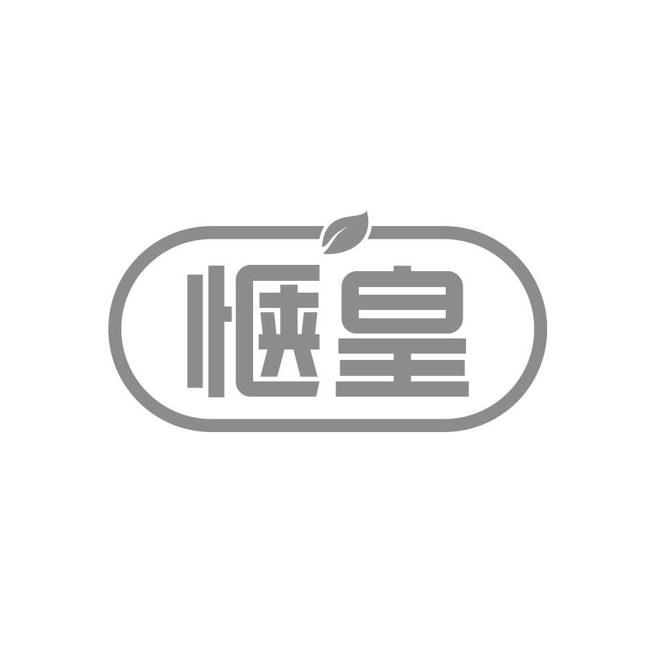 惬皇