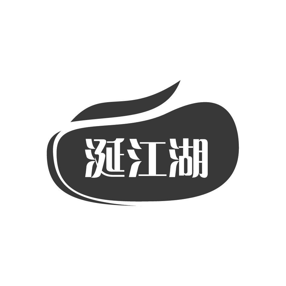 涎江湖