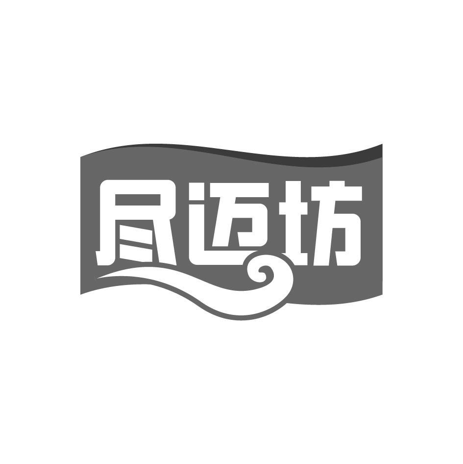 尽迈坊