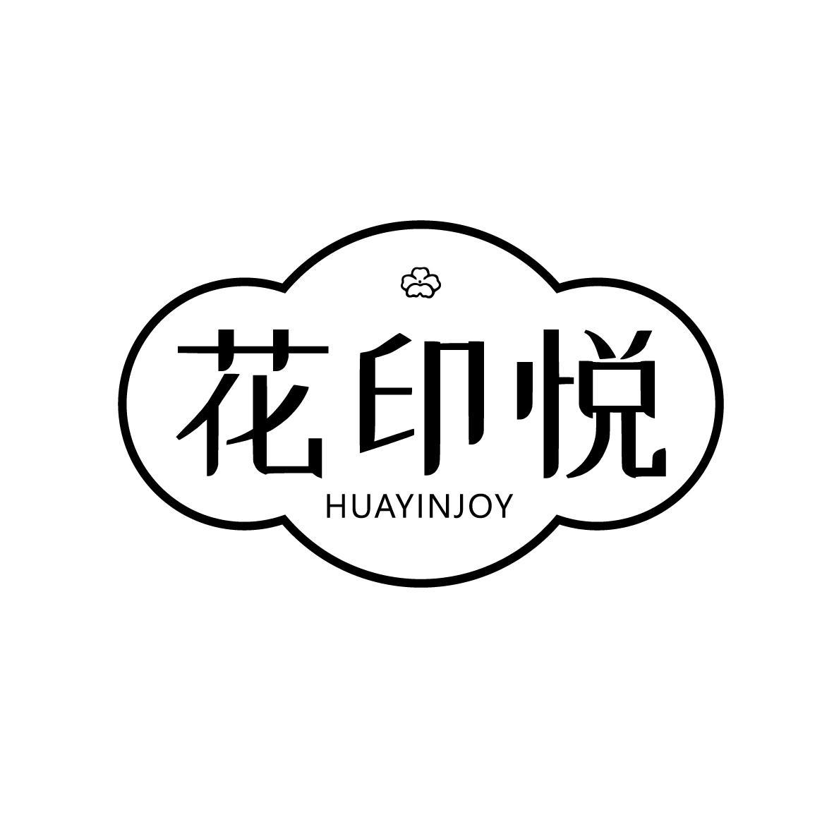 花印悦 HUAYINJOY