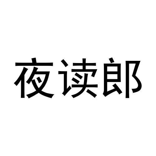 夜读郎