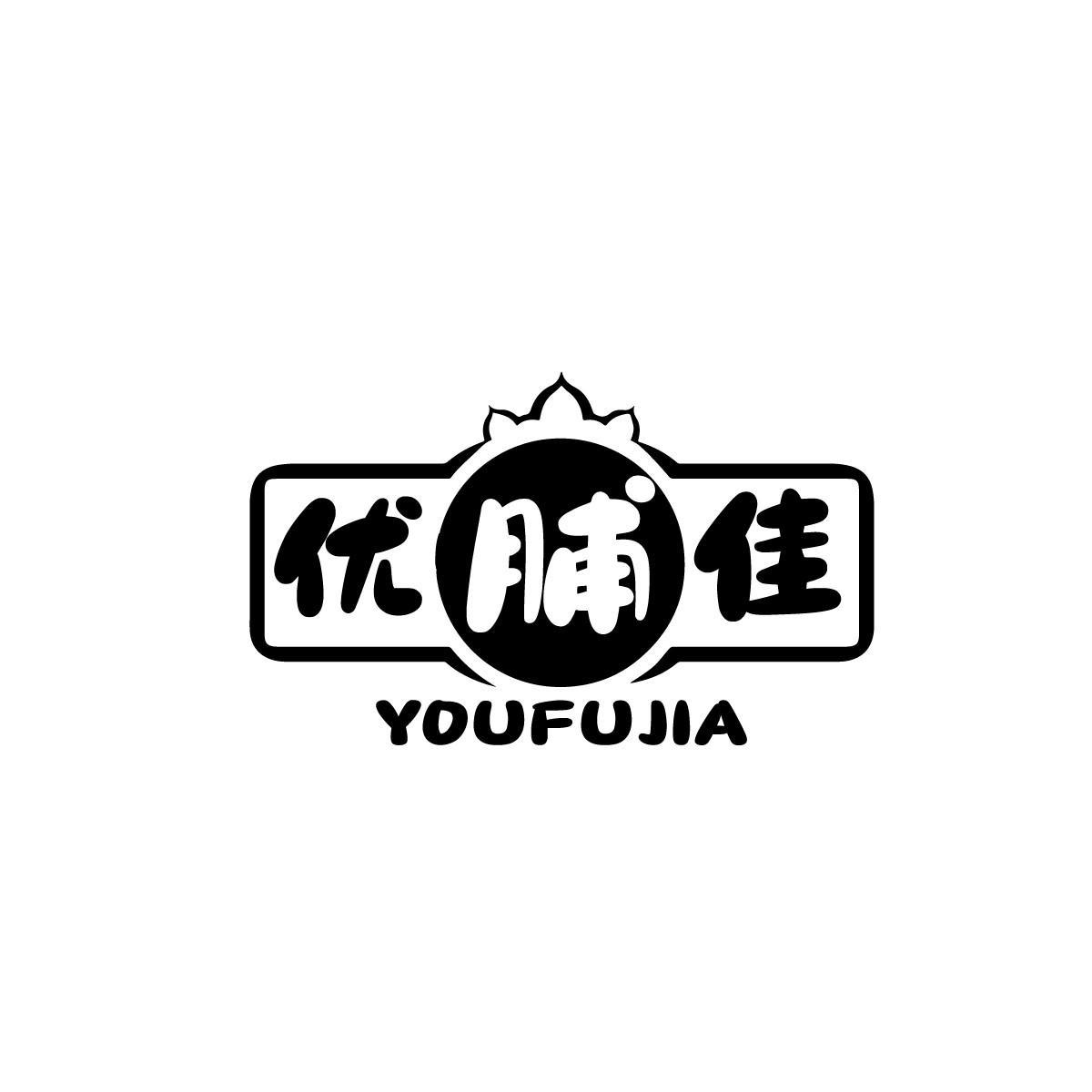 优脯佳YOUFUJIA