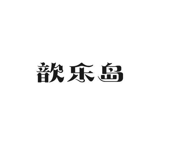 歆乐岛
