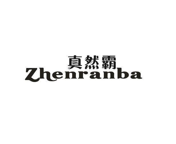 真然霸
