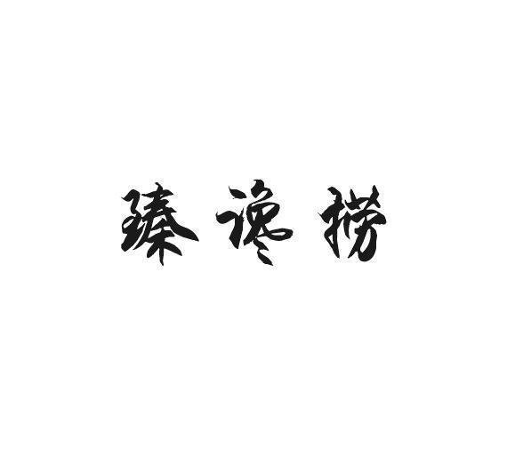 臻谗捞