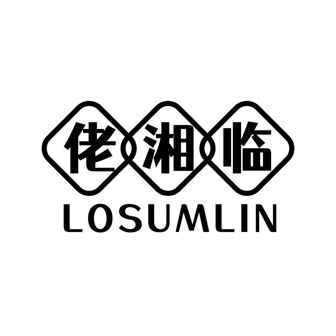 佬湘临 LOSUMLIN