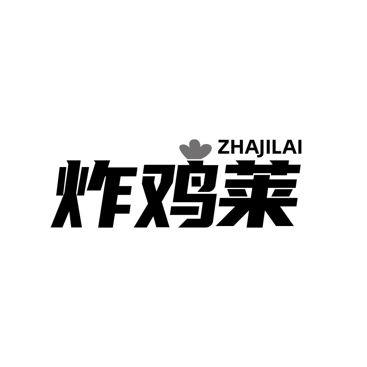 炸鸡莱ZHAJILAI