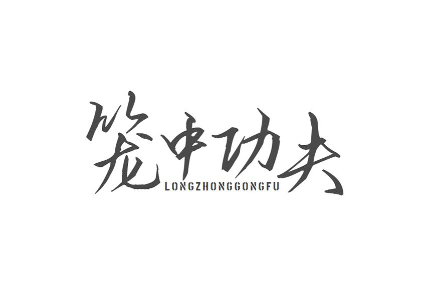 笼中功夫