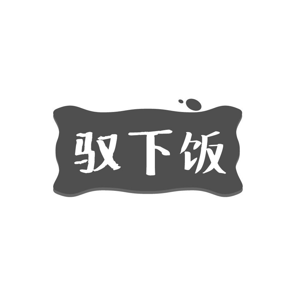 驭下饭