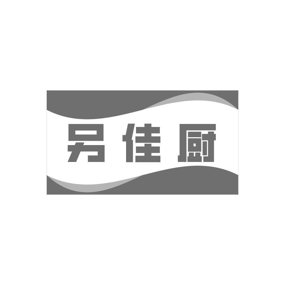另佳厨