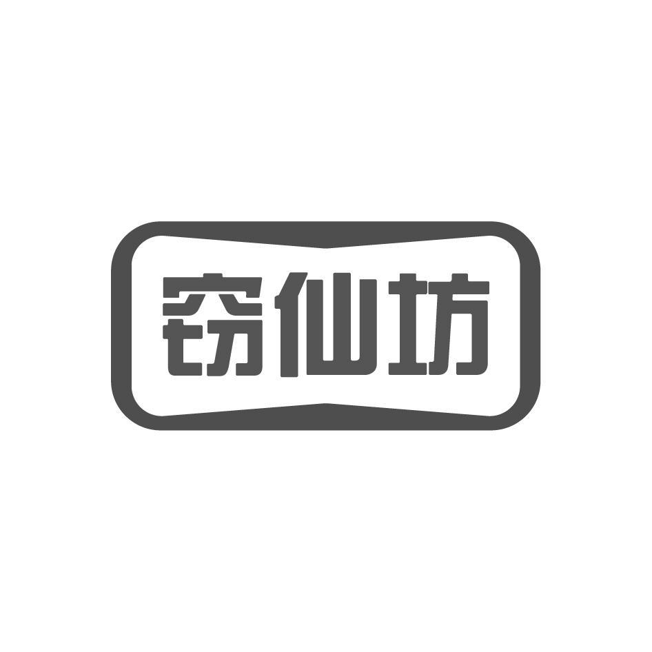 窃仙坊