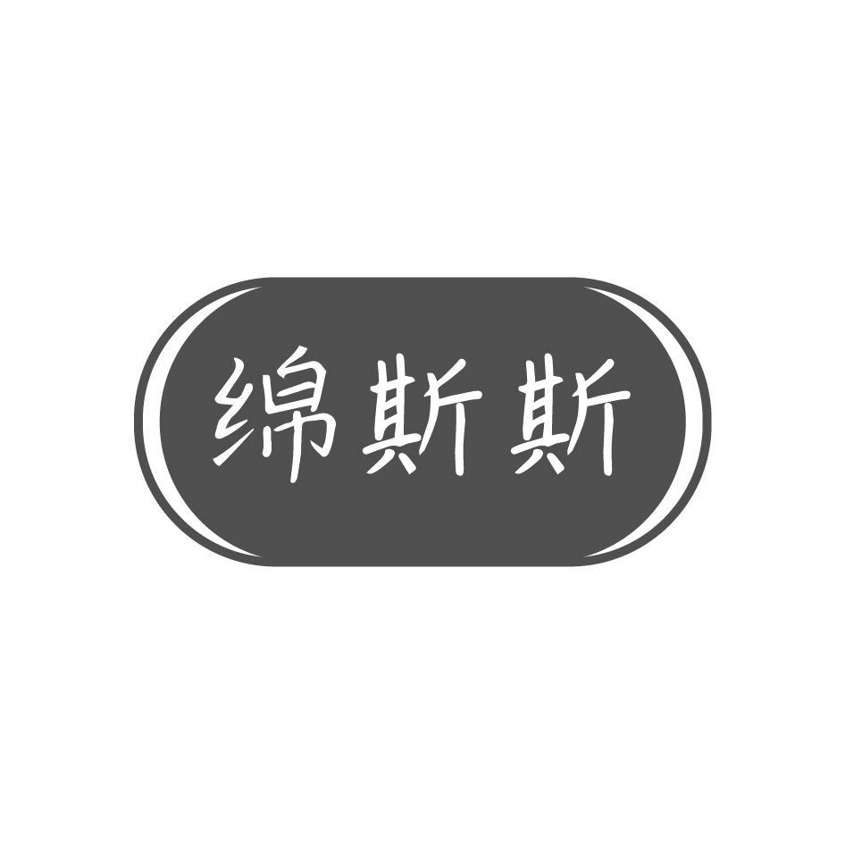 绵斯斯