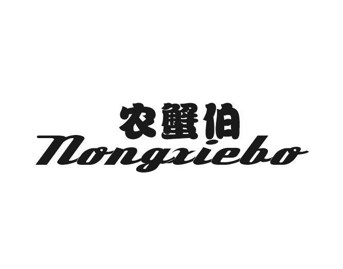 农蟹伯