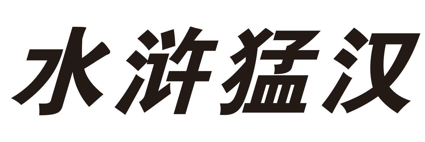 水浒猛汉