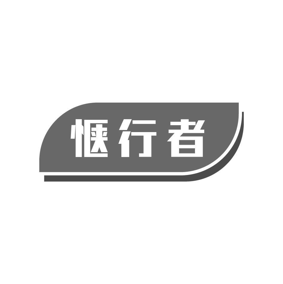 惬行者