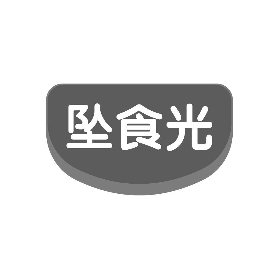 坠食光