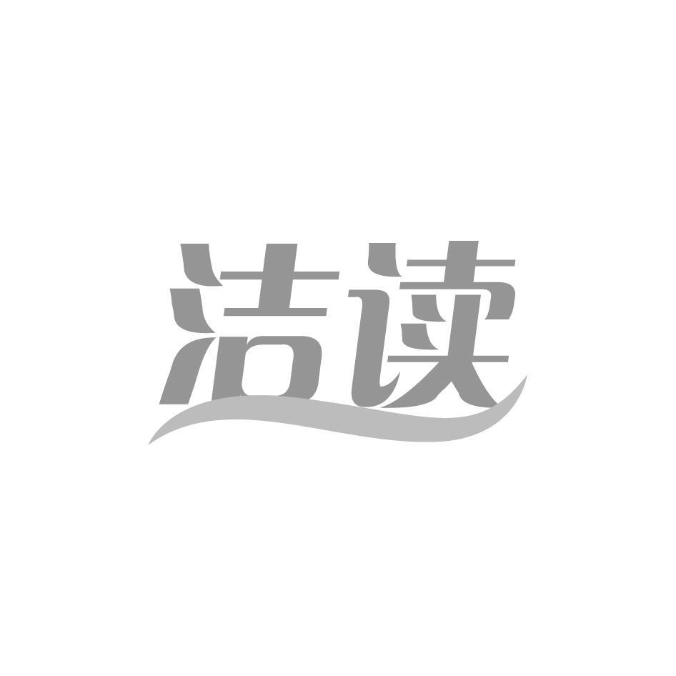 洁读