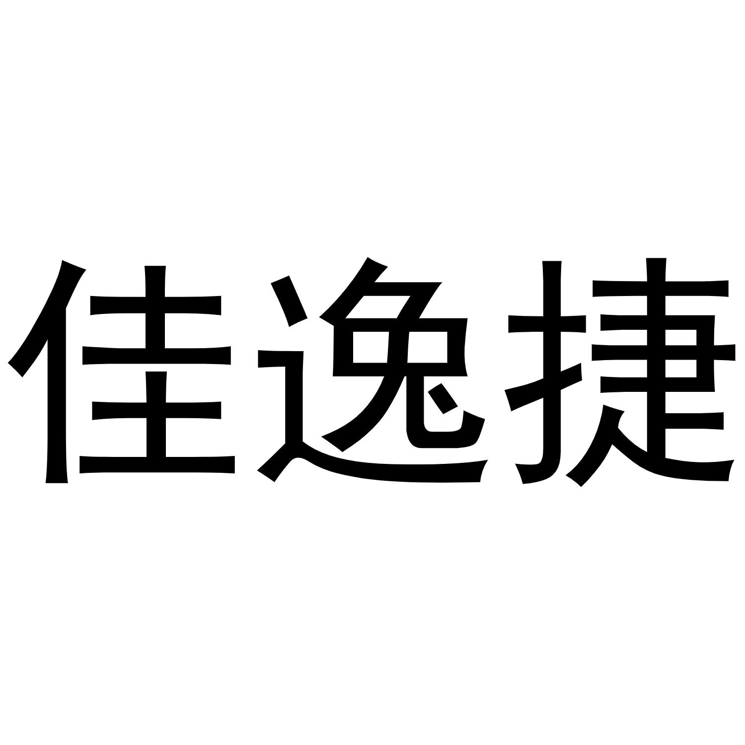 佳逸捷