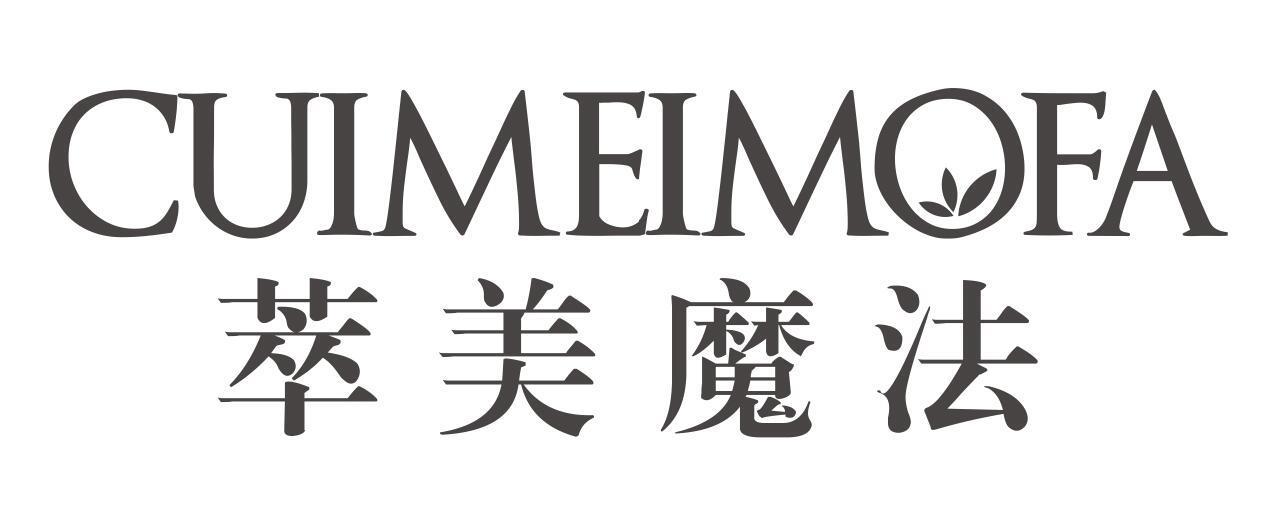 萃美魔法CUIMEIMOFA