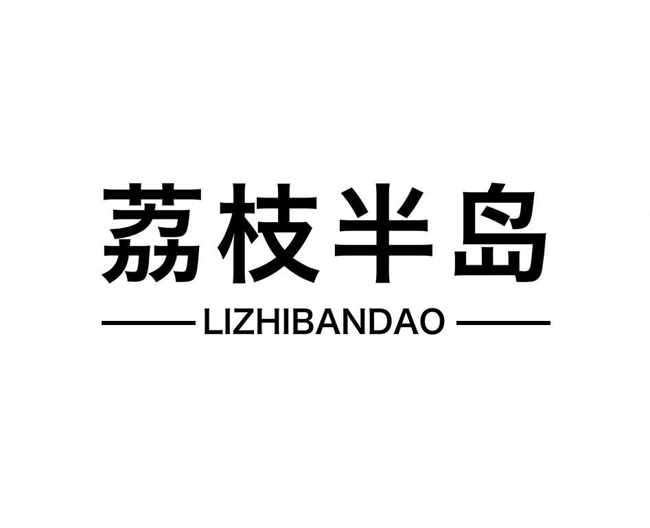 荔枝半岛