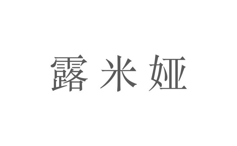 露米娅