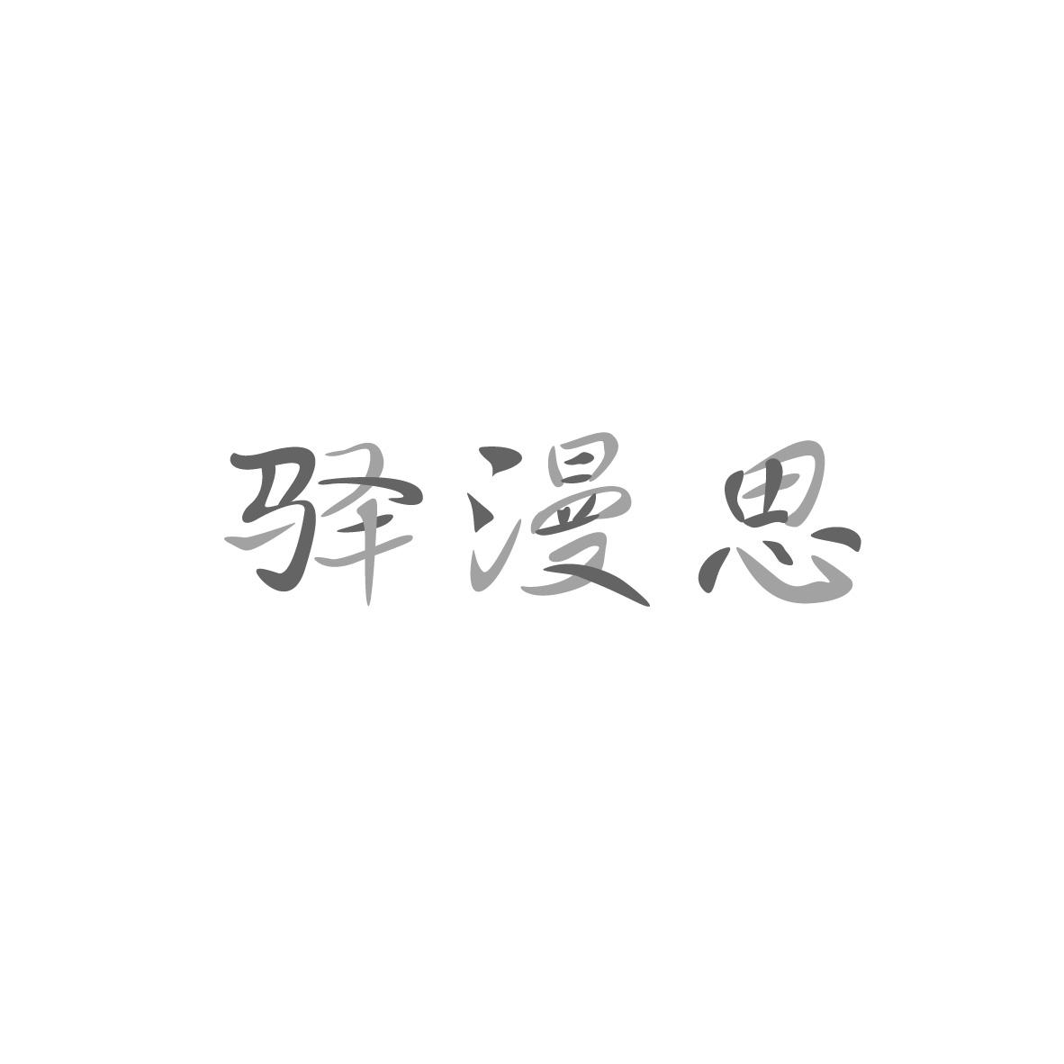 驿漫思
