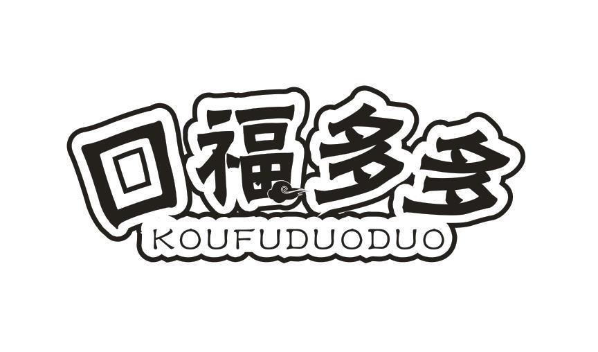 口福多多