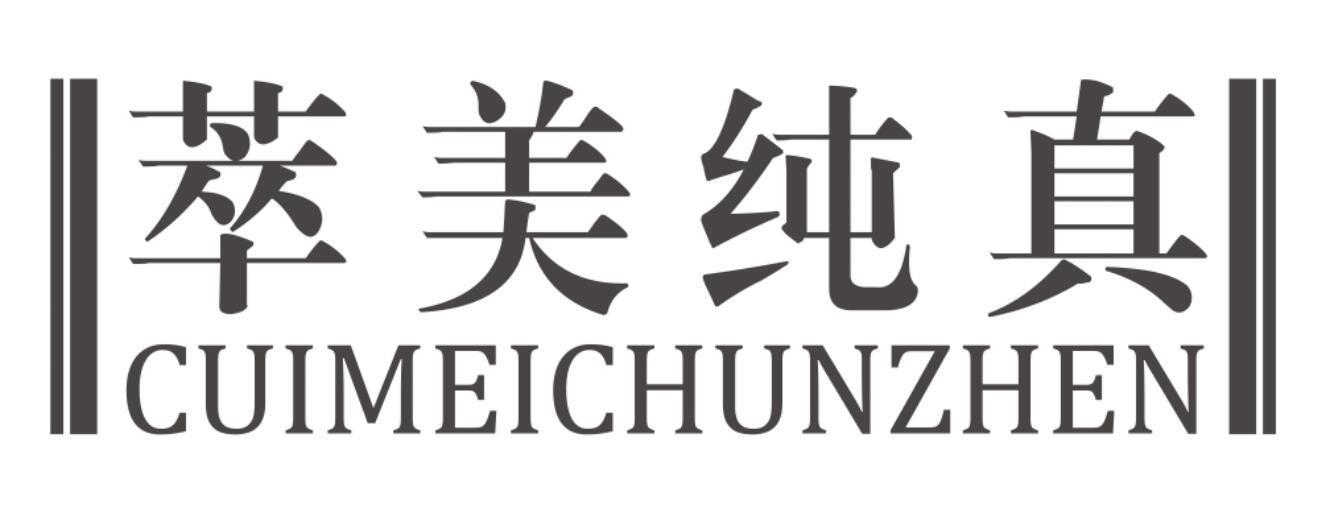 萃美纯真CUIMEICHUNZHEN