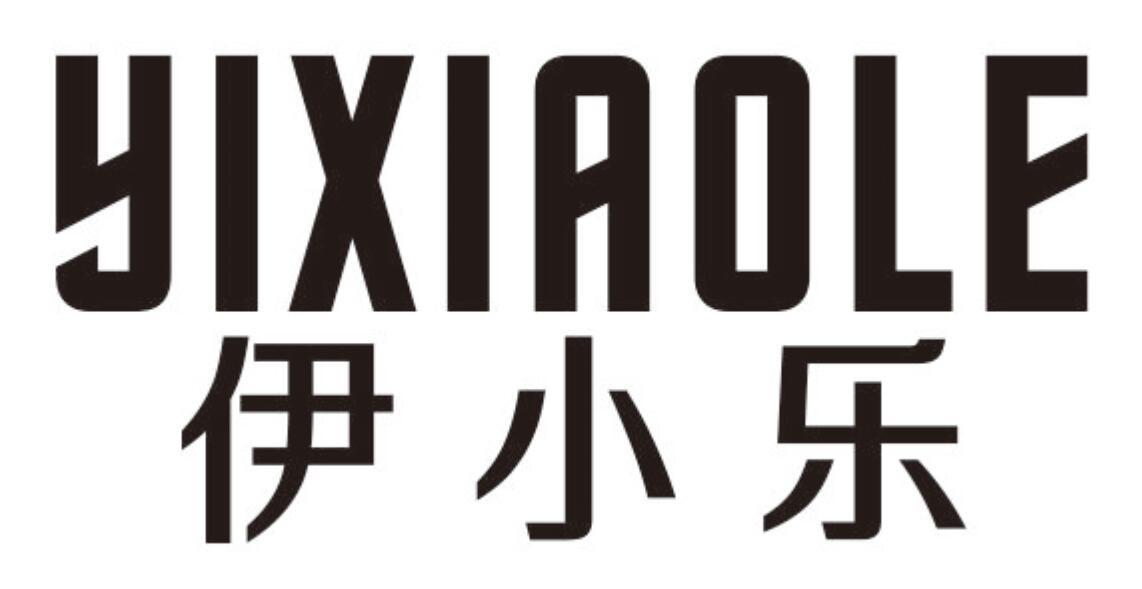 伊小乐YIXIAOLE