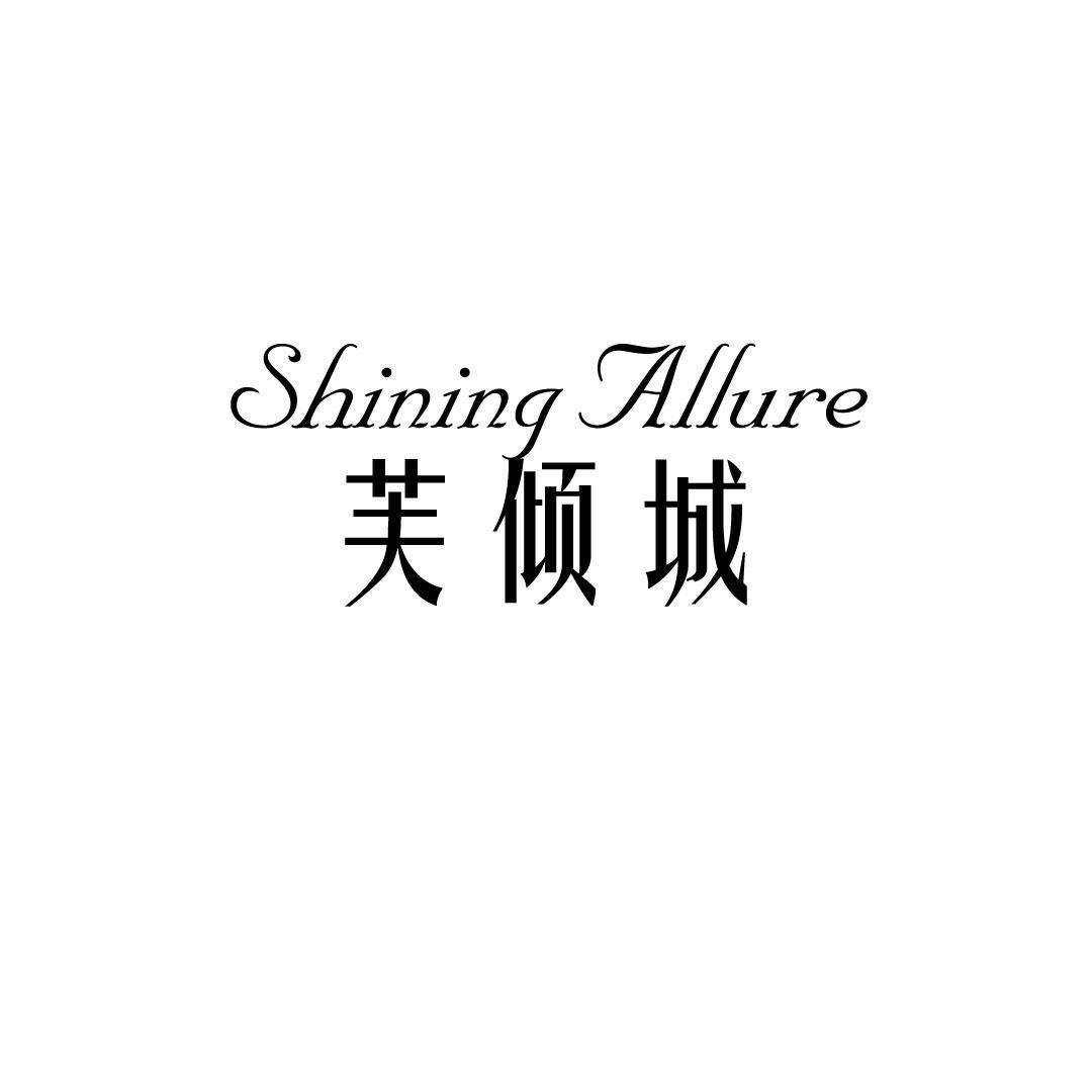 SHINING ALLURE 芙倾城