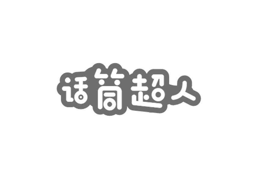 话筒超人