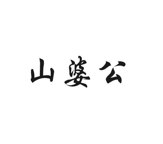 山婆公