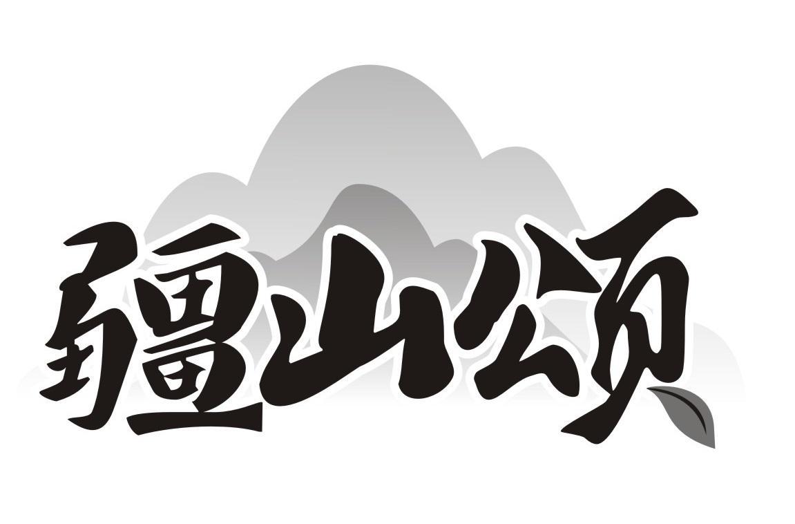疆山颂