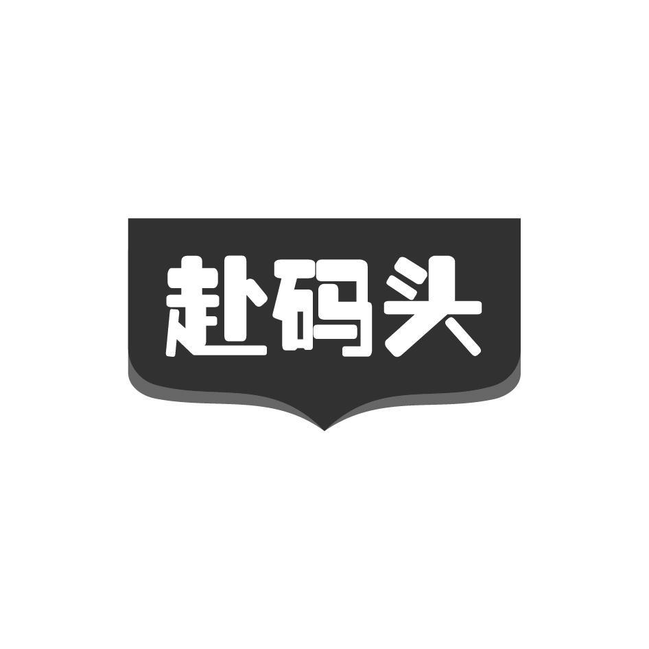 赴码头