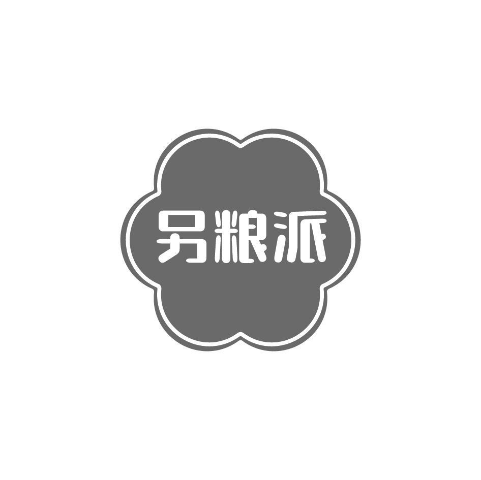 另粮派