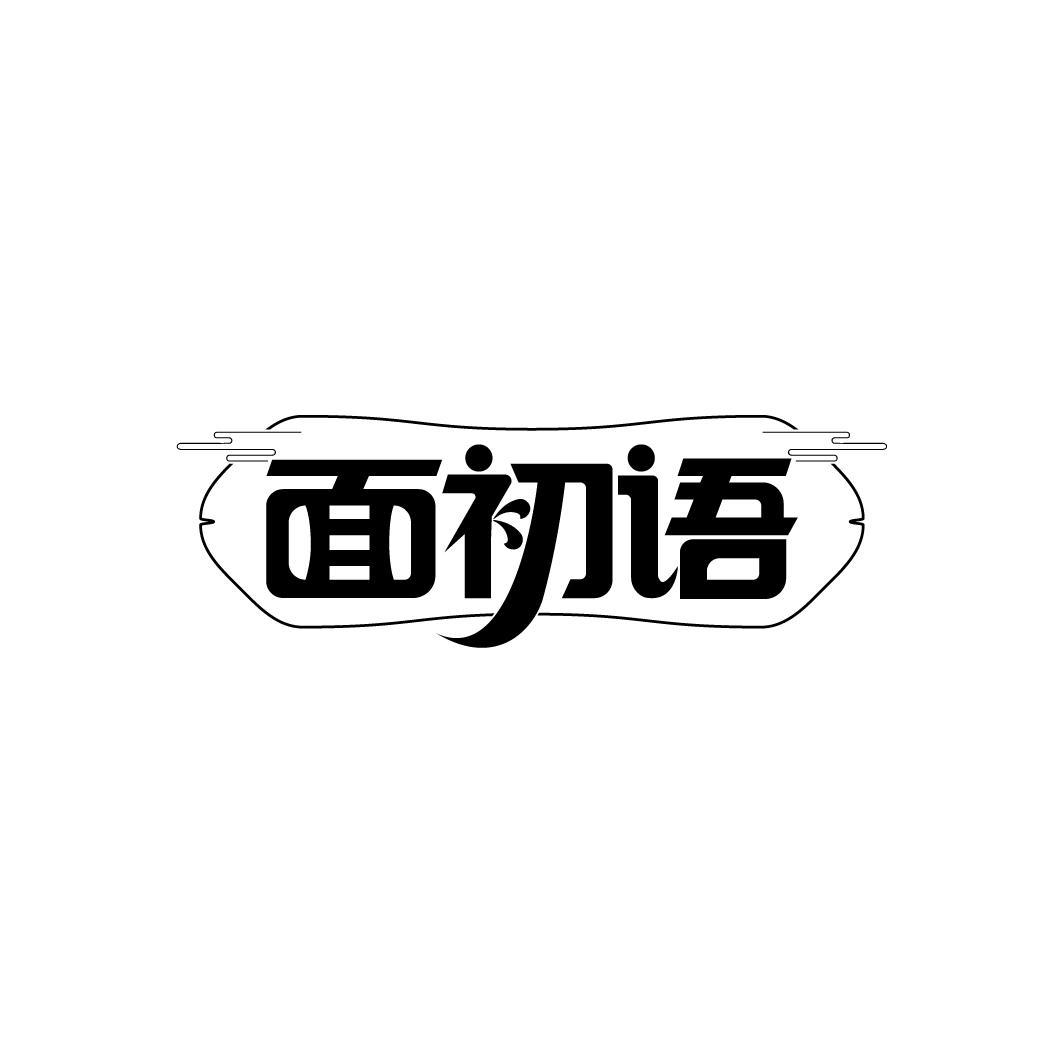 面初语