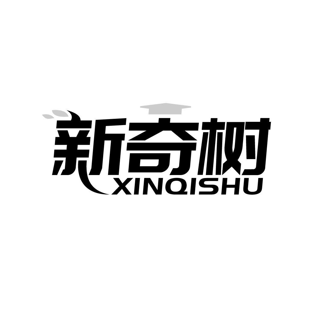 新奇树
XINQISHU