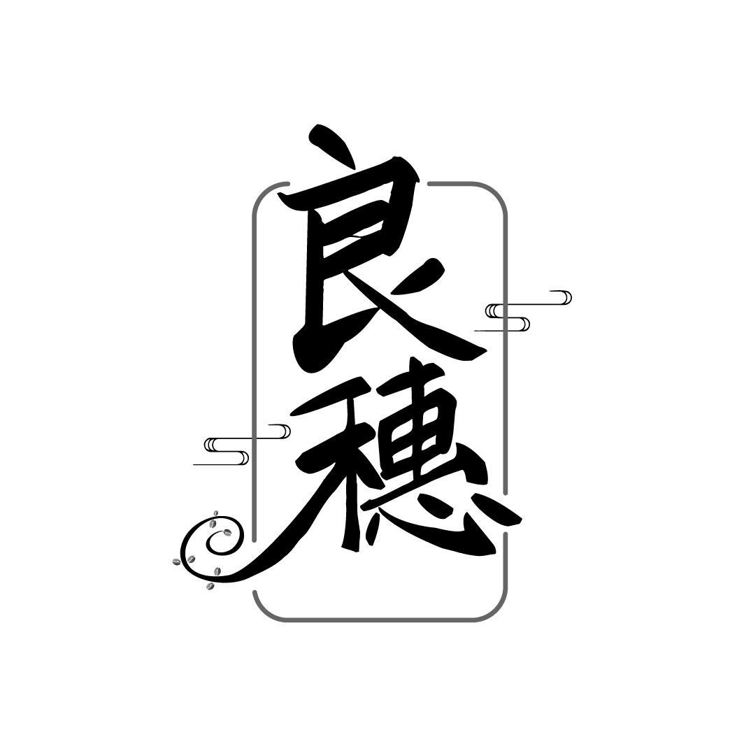 良穗
