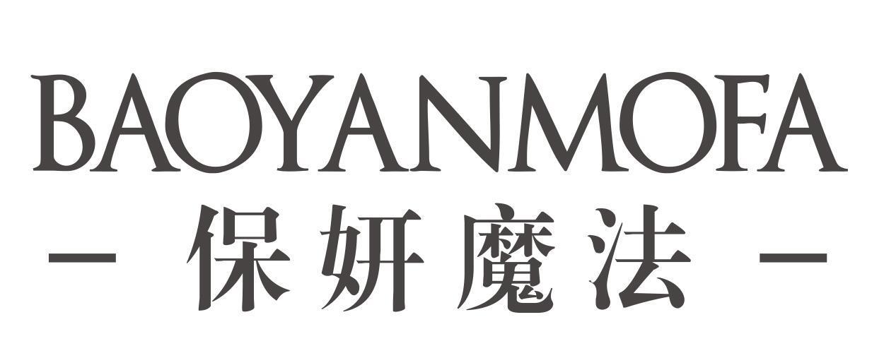保妍魔法